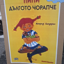 80 години приключения с Пипи Дългото чорапче