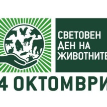 Световният ден на животните