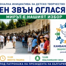 Камбанен звън огласява мира