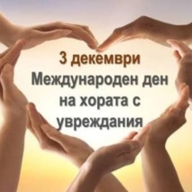 Международен ден на хората с увреждания
