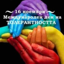 Международен ден на толерантността