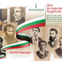 Ден на народните будители